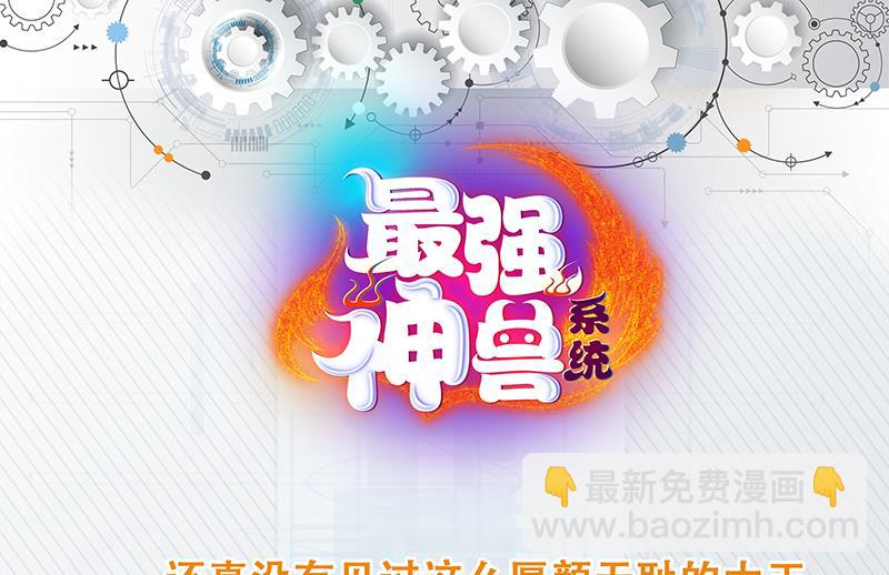🍲最强神兽系统 第178话 把本王当成什么 第49页