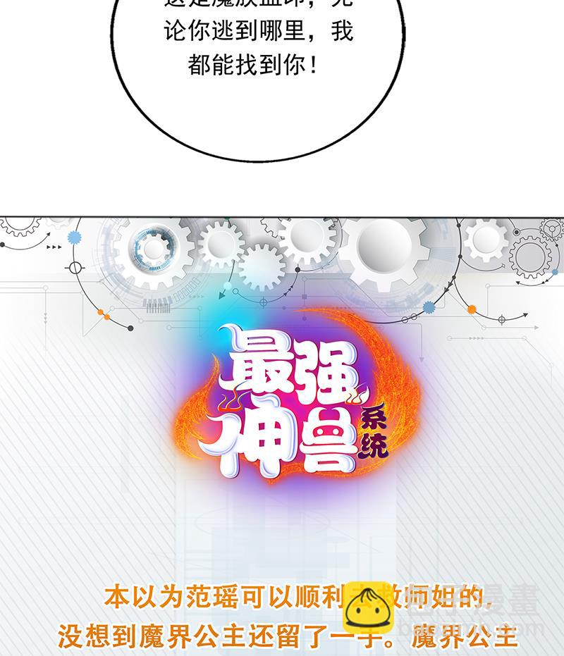 🍲最强神兽系统 第184话 难逃魔族血印 第48页