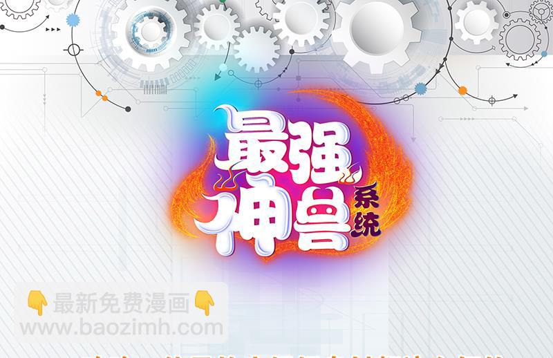🍲最强神兽系统 第242话 失传数万年的秘籍 第49页