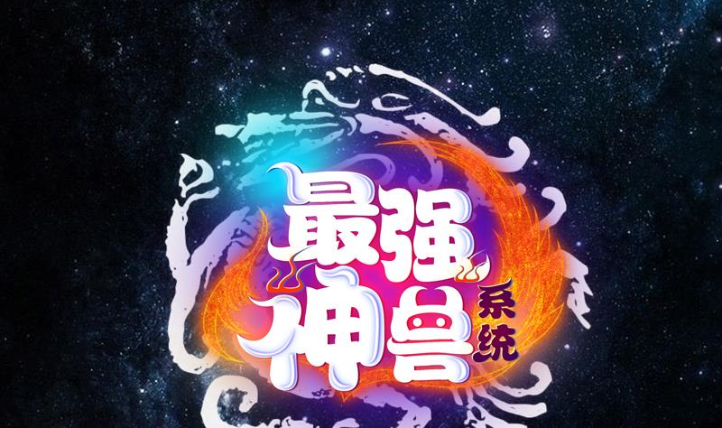 🍲最强神兽系统 第248话 这小子是怪物 第1页