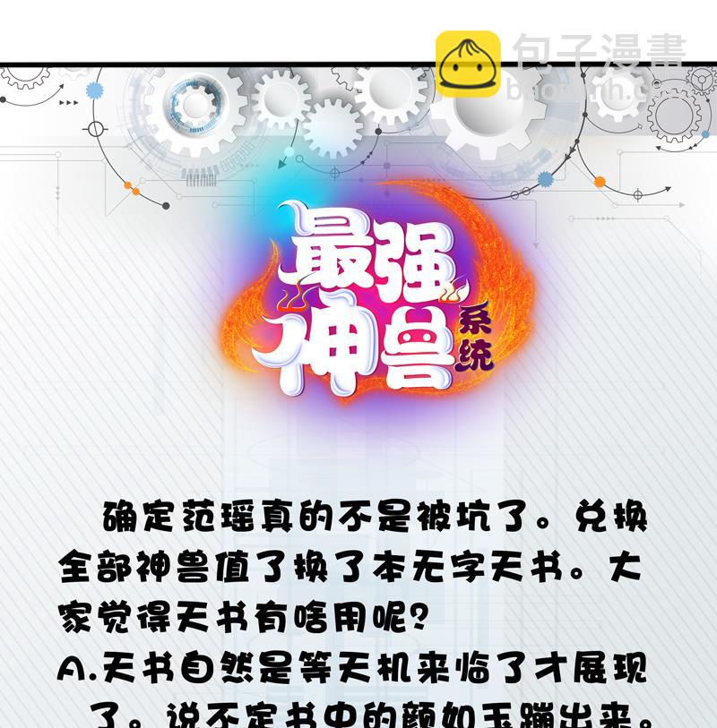 🍲最强神兽系统 第36话 气得想打人 第45页