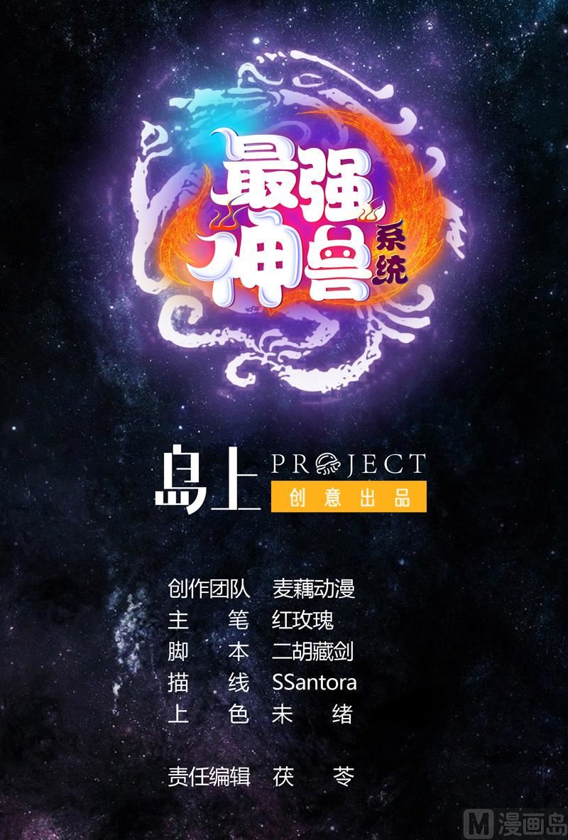 🍲最强神兽系统 第46话 可没说要放了你 第1页