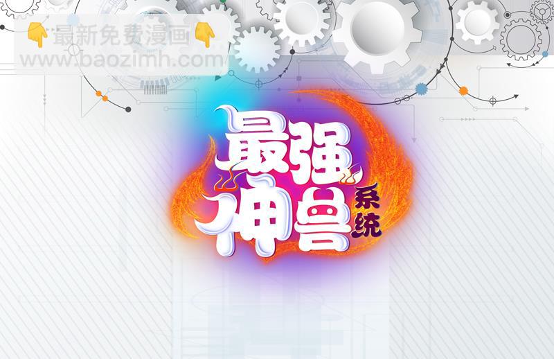 🍲最强神兽系统 第52话 真傻还是假傻 第34页