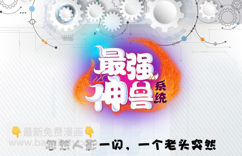 🍲最强神兽系统 第54话 那人动真格了 第40页