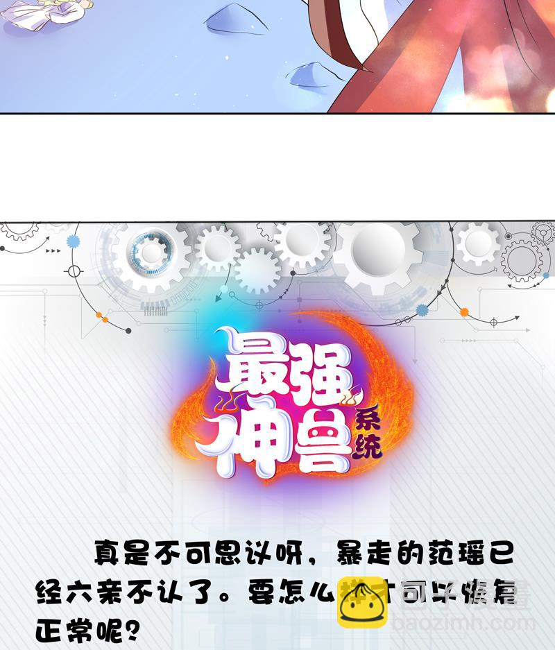 🍲最强神兽系统 第56话 主人怎么了 第27页