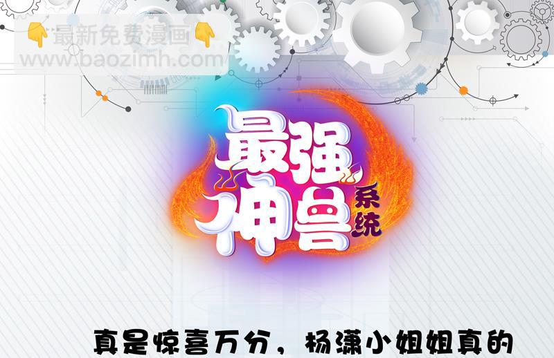 🍲最强神兽系统 第58话 你是人还是妖 第37页