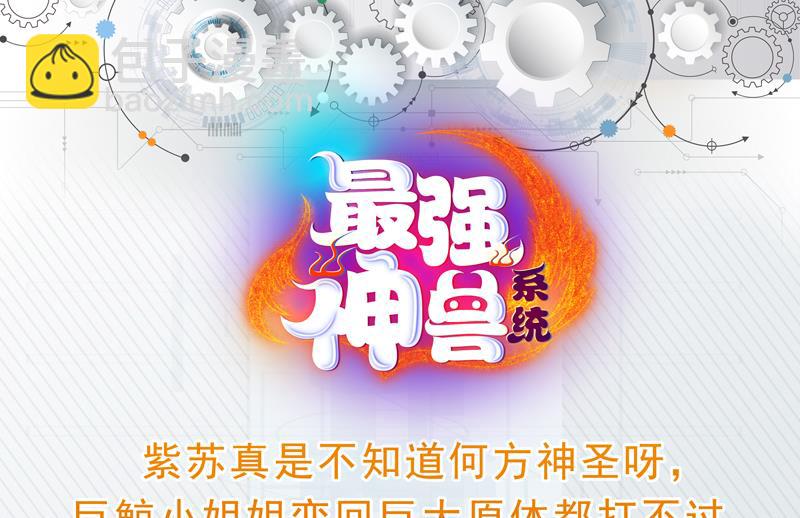 🍲最强神兽系统 第64话 妖兽就该灭绝？！ 第43页