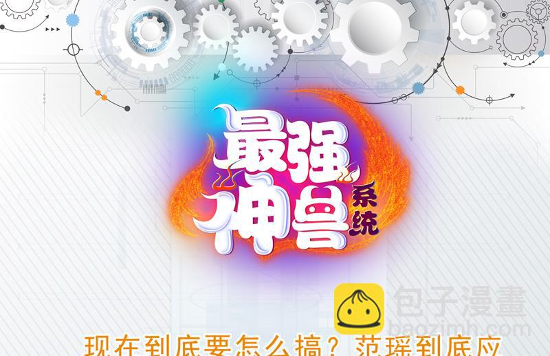 🍲最强神兽系统 第66话 狗子咬住她 第43页
