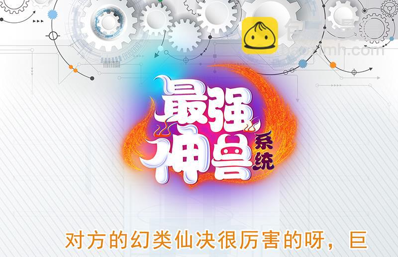 🍲最强神兽系统 第68话 你的气数已尽 第49页