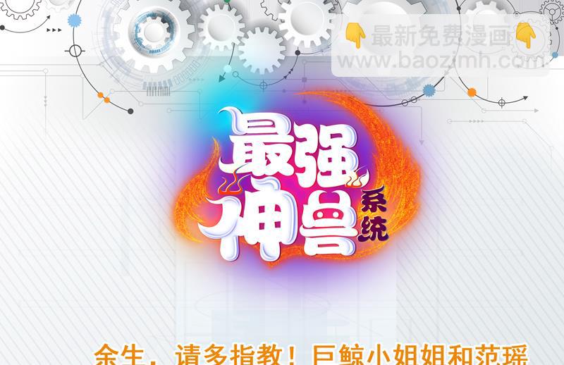 🍲最强神兽系统 第76话 当真是妖孽 第46页