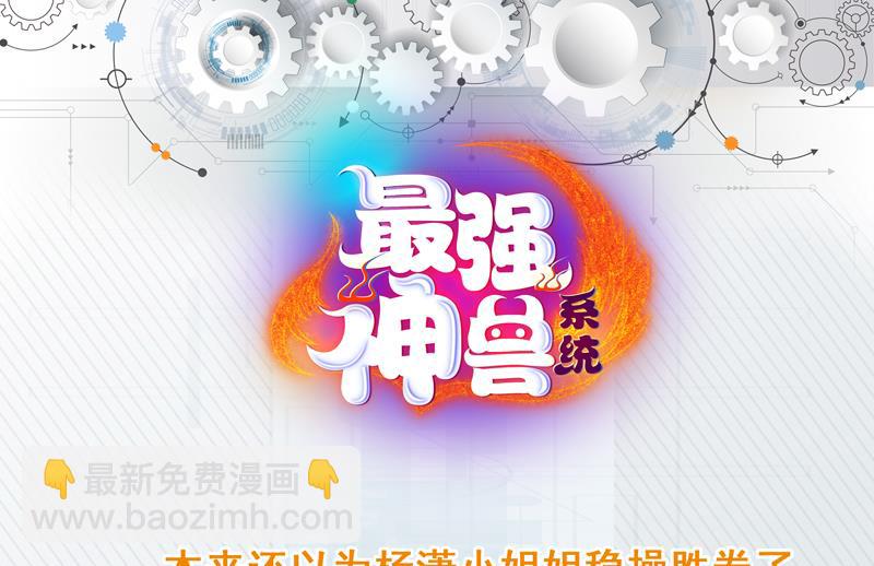 🍲最强神兽系统 第82话 速战速决了 第40页