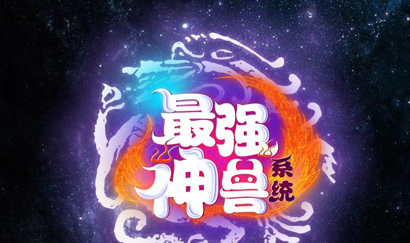🍲最强神兽系统 第84话 系统抽奖来了 第1页