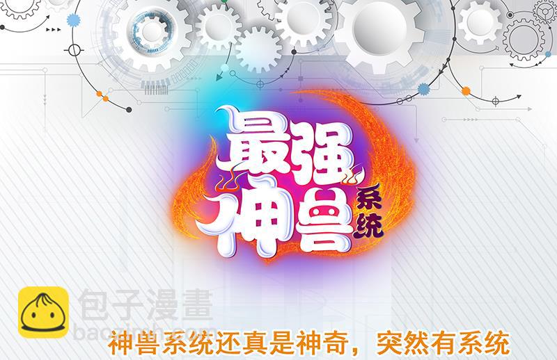 🍲最强神兽系统 第84话 系统抽奖来了 第46页
