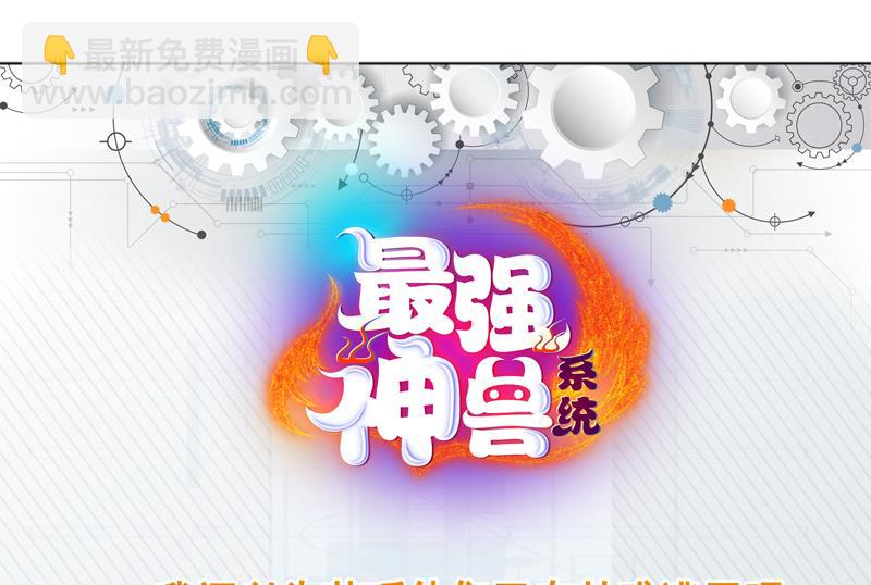 🍲最强神兽系统 第88话 猛兽出没 第47页