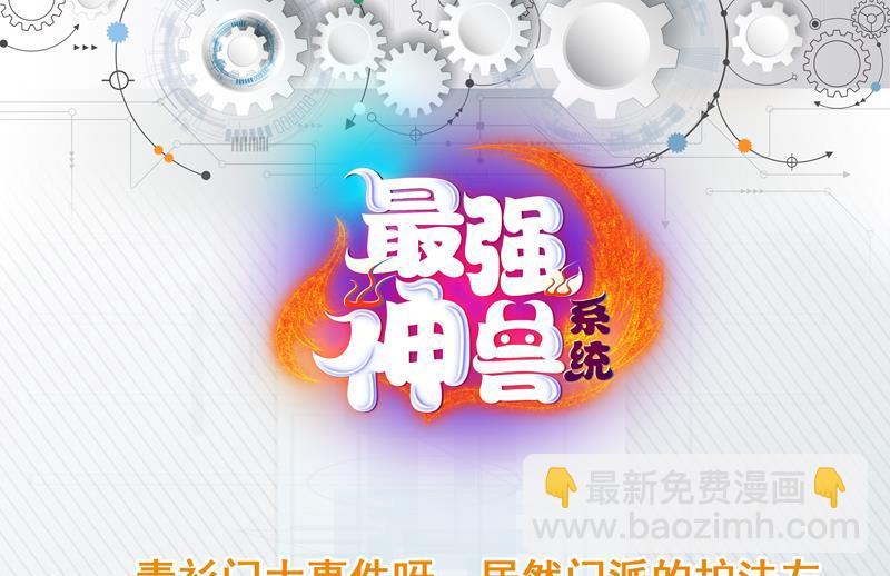 🍲最强神兽系统 第90话 青衫门大事件 第43页