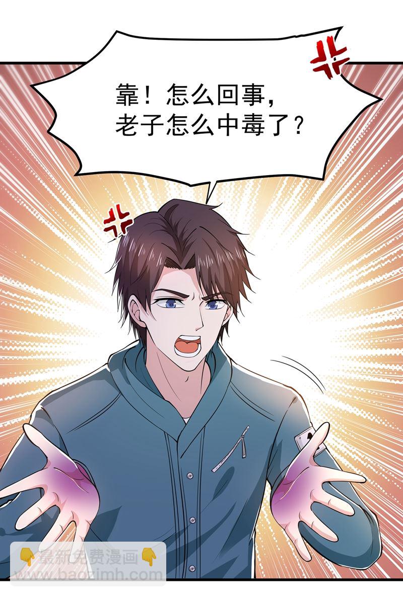 🍲最强神医混都市 老子怎么中毒了！？ 第22页