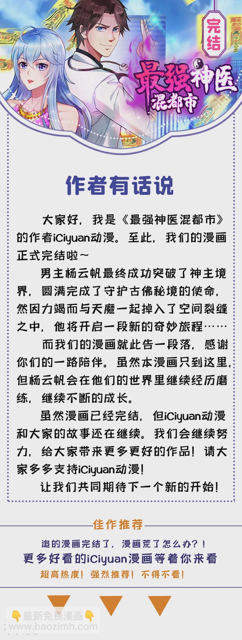 🍲最强神医混都市 最终话 滚出去吧天魔！ 第39页