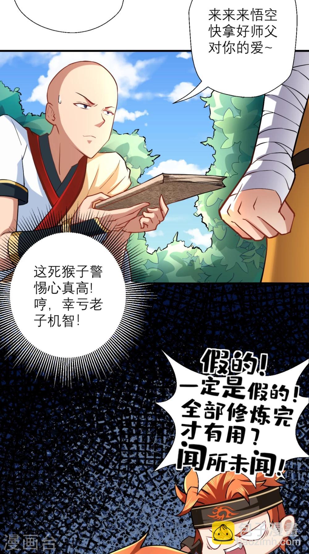 🍲最强唐玄奘（史上第一唐玄奘） 第24话 西游第一舞王 第30页