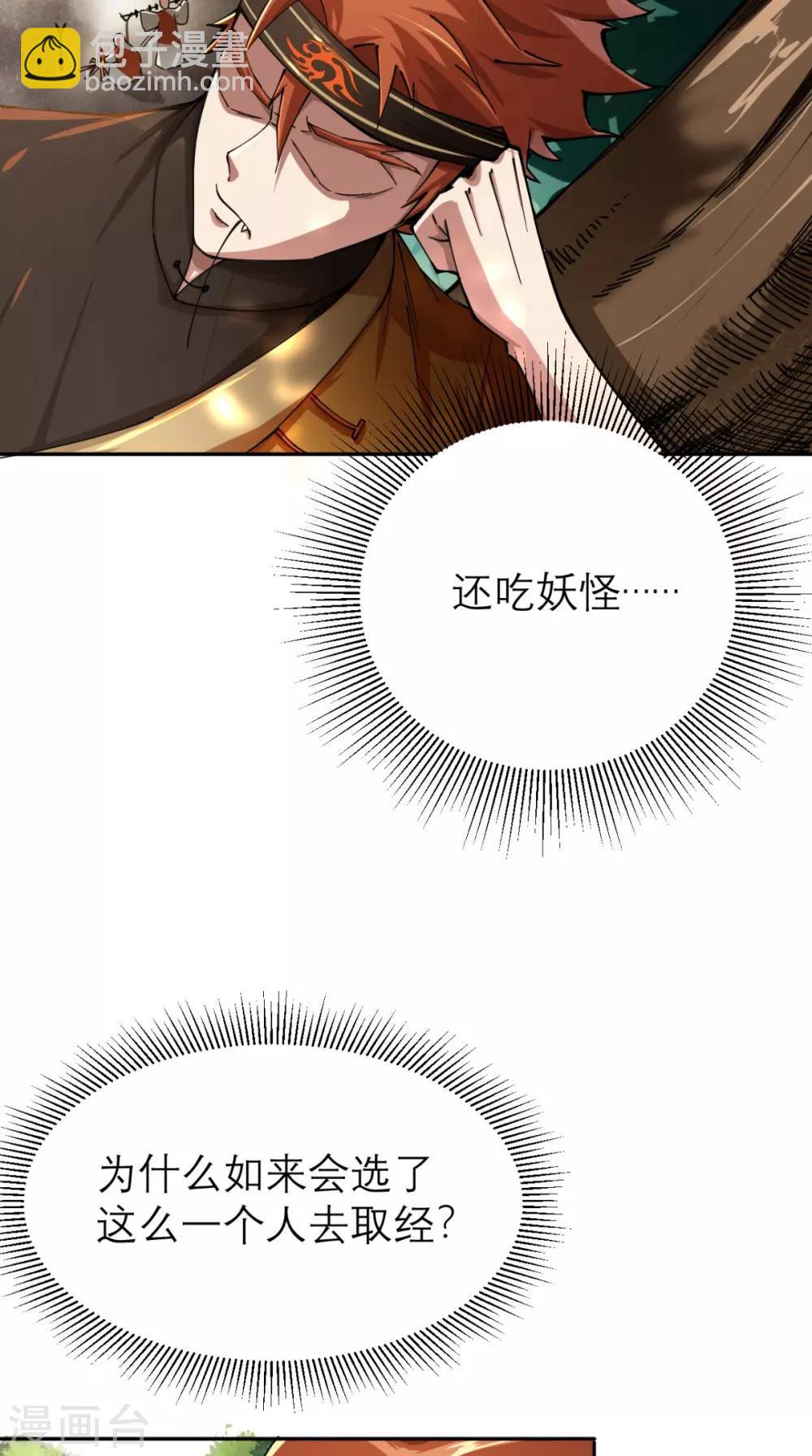 🍲最强唐玄奘（史上第一唐玄奘） 第4话 舌尖上的西游 第23页