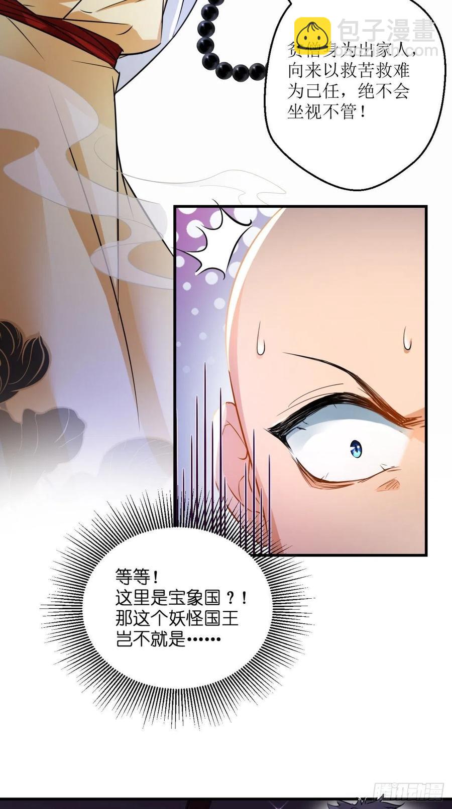 🍲最强唐玄奘（史上第一唐玄奘） 第48话 星君下凡，唐僧药丸！ 第18页