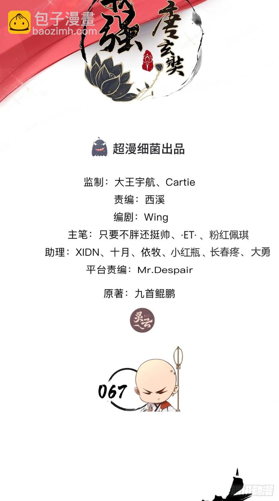 🍲最强唐玄奘（史上第一唐玄奘） 第67话 倒计时持续中…… 第2页