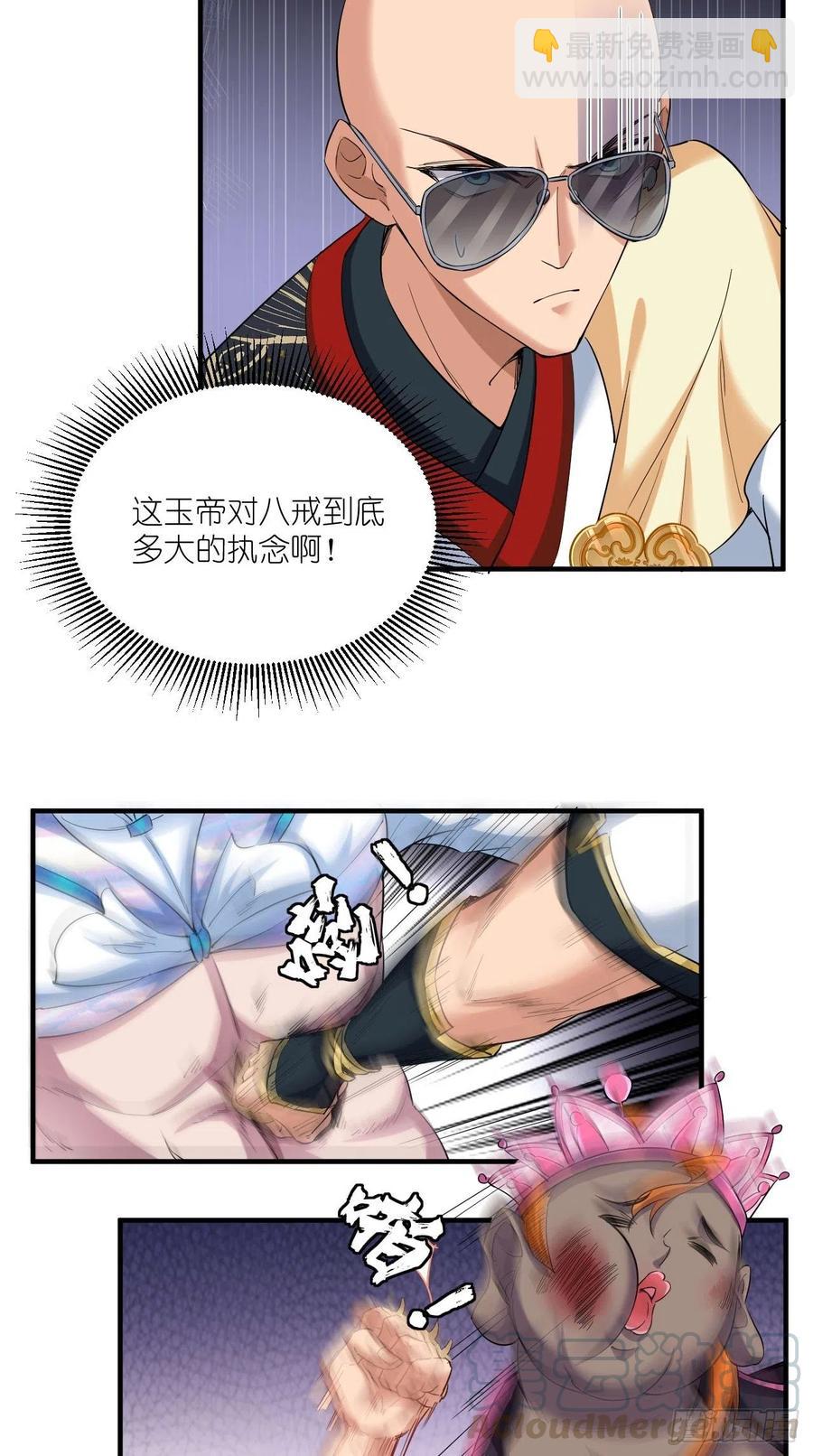 🍲最强唐玄奘（史上第一唐玄奘） 第93话 论玉帝对八戒的执念！ 第25页