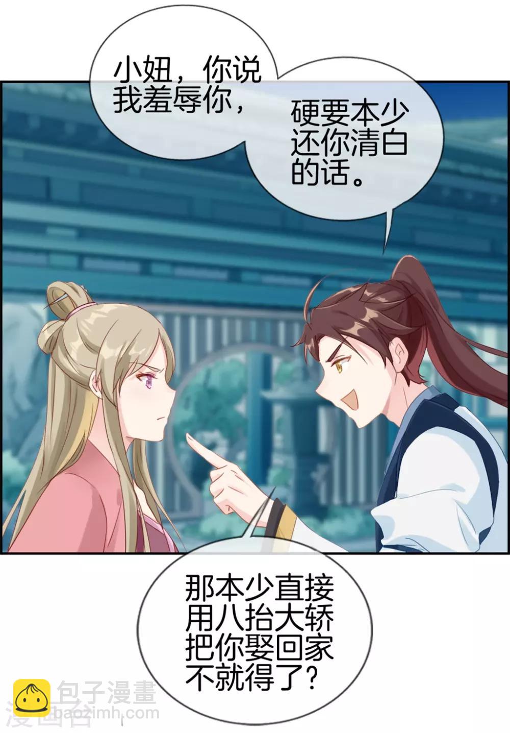 🍲最强纨绔系统 第4话 八抬大轿娶你回家 第21页