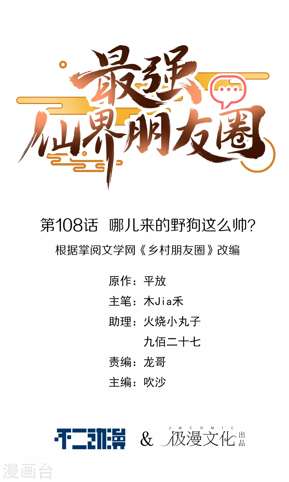 第108话 哪儿来的野狗这么帅？-第108话