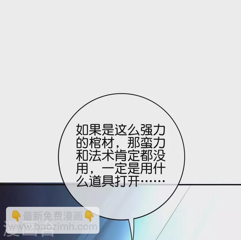 第116话 科学的开棺方式-第116话