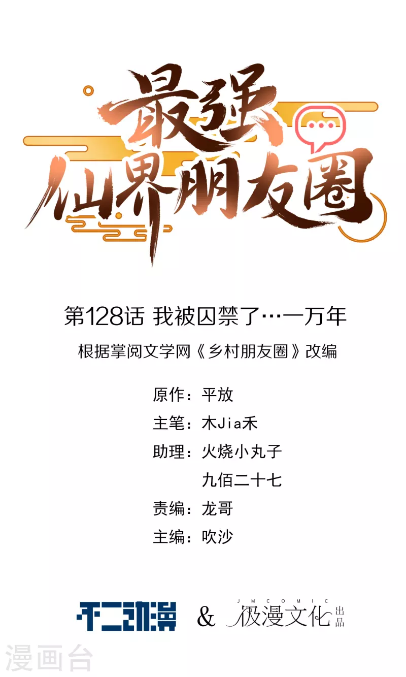第128话 我被囚禁了&hellip;一万年-第128话
