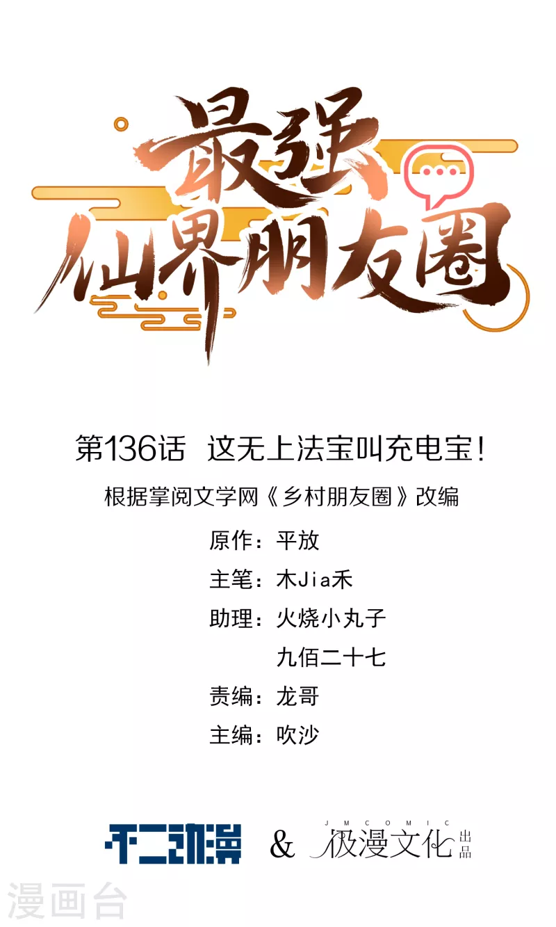 第136话 这无上法宝叫充电宝！-第136话