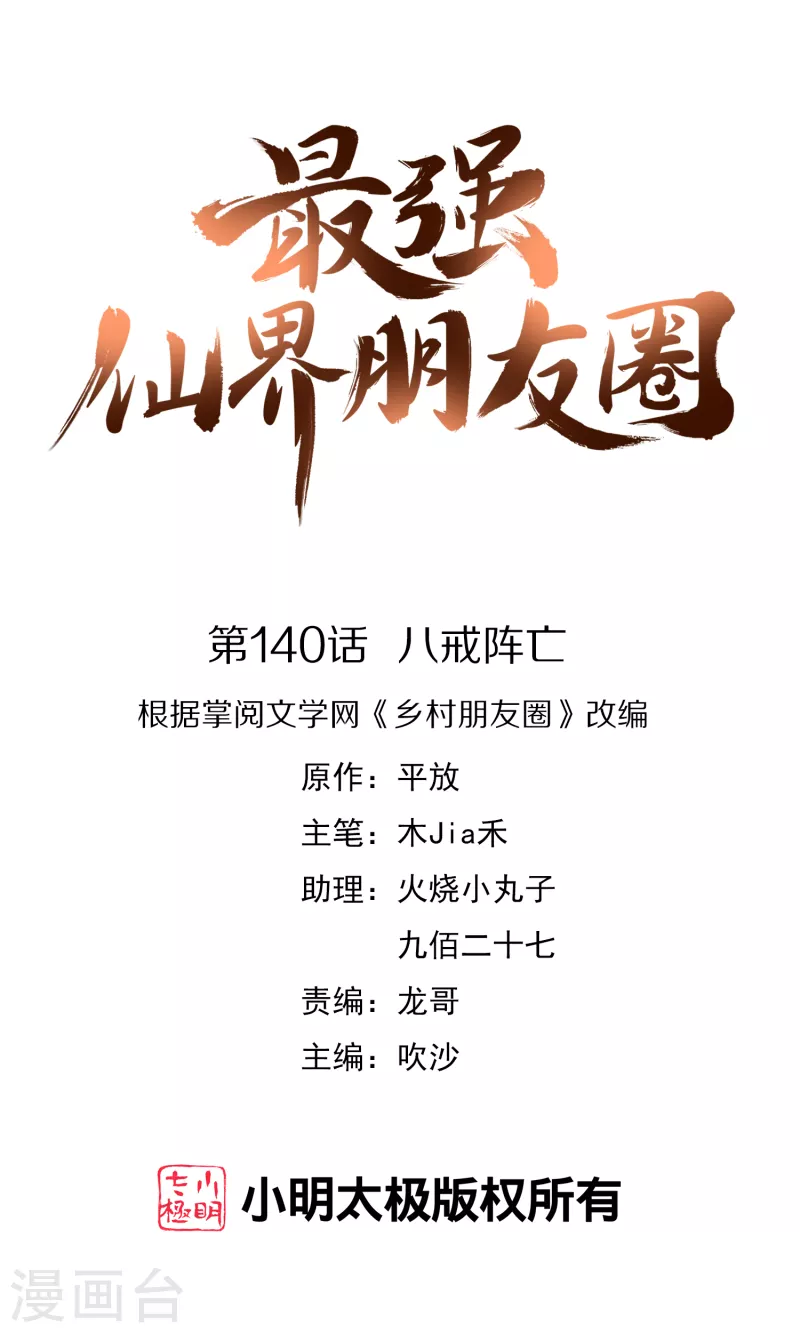 第140话 八戒阵亡-第140话