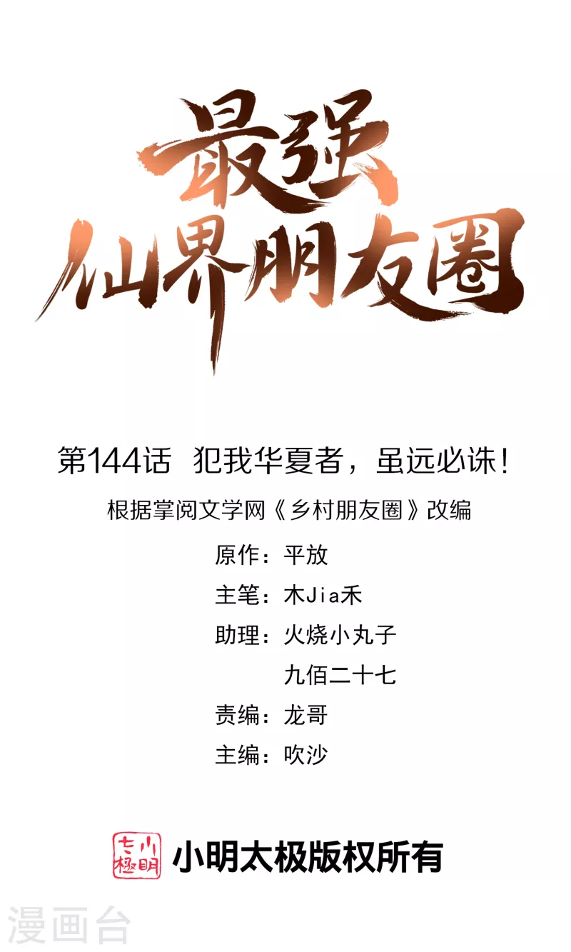 第144话 犯我华夏者，虽远必诛！-第144话