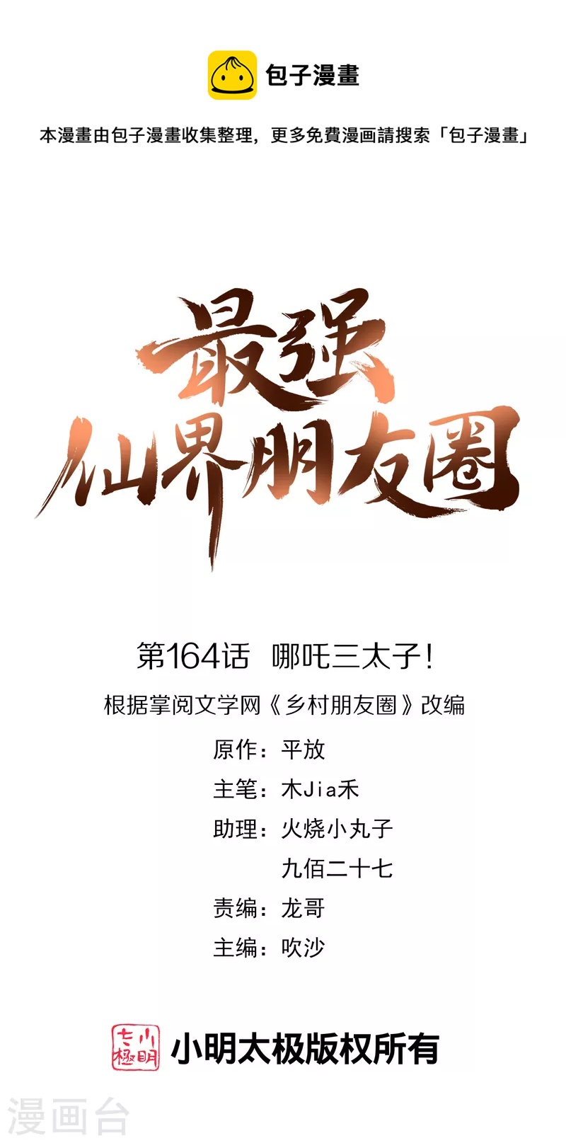 第164话 哪吒三太子！-第164话
