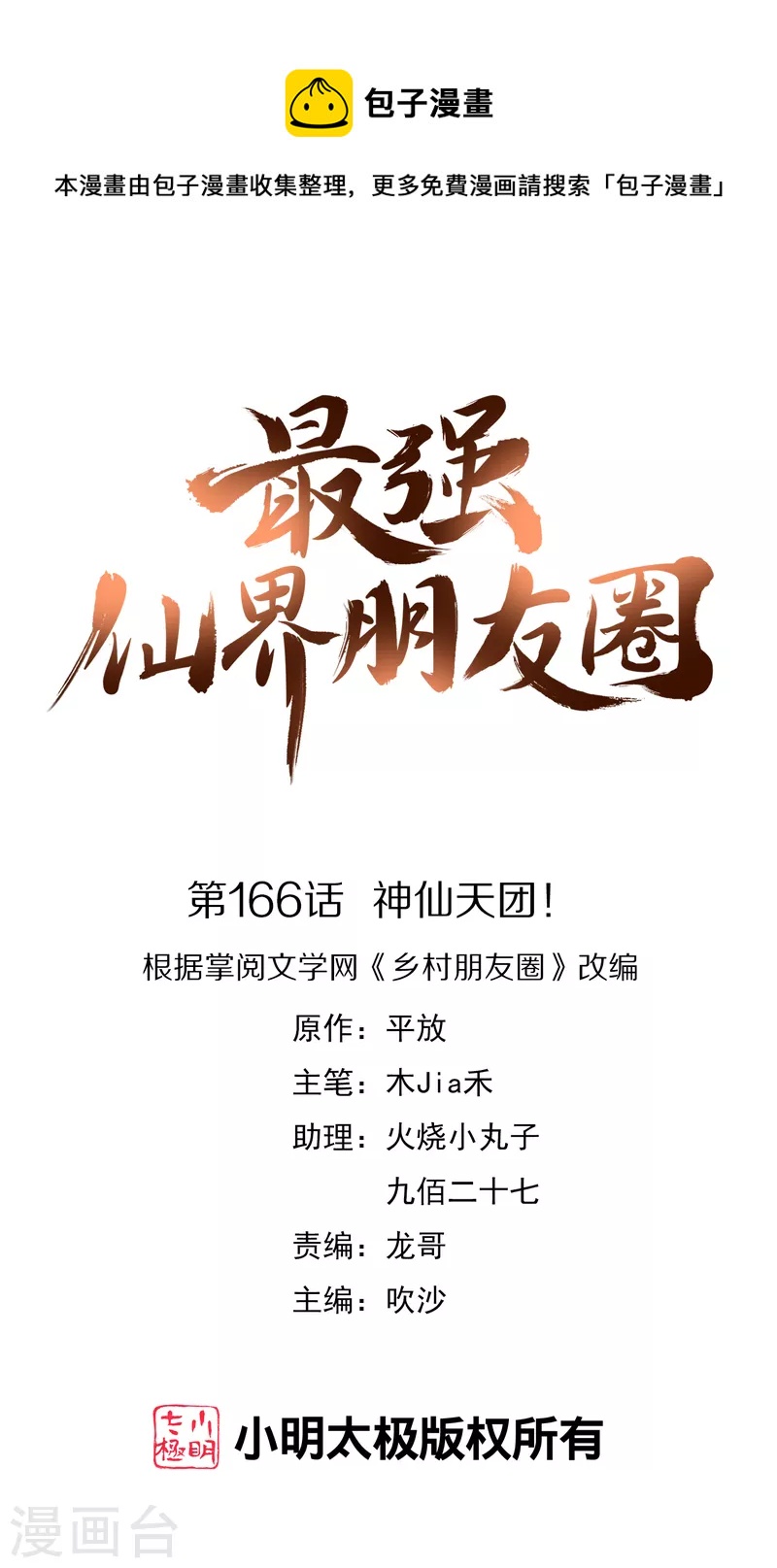 第166话 神仙天团！-第166话