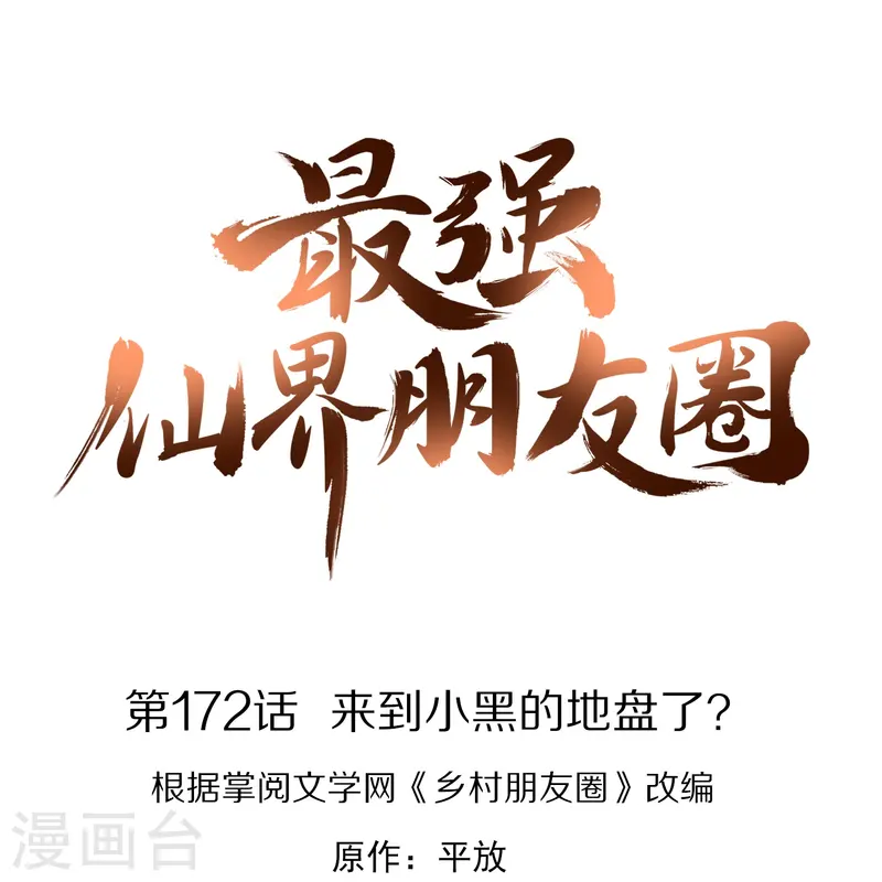 第172话 来到小黑的地盘了？-第172话