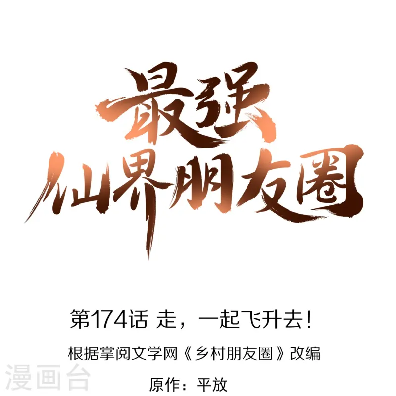 第174话 走，一起飞升去！-第174话