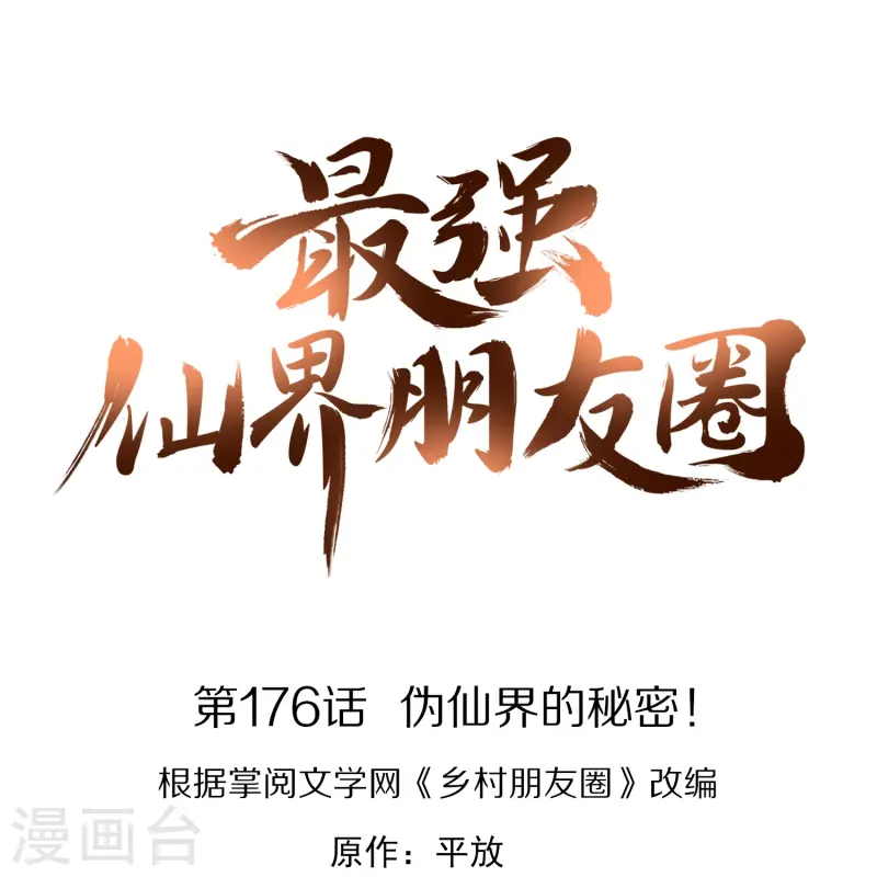 第176话 伪仙界的秘密！-第176话