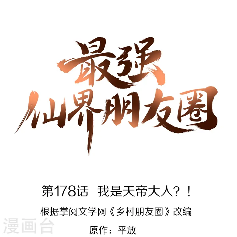 第178话 我是天帝大人？！-第178话