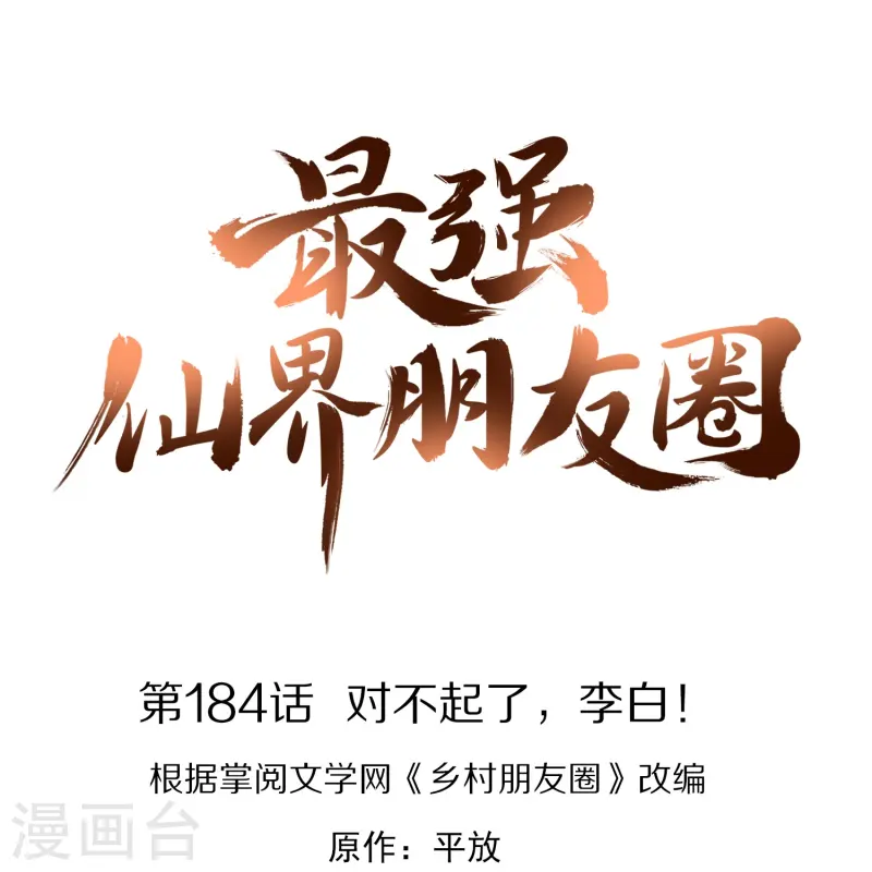 第184话 对不起了，李白！-第184话