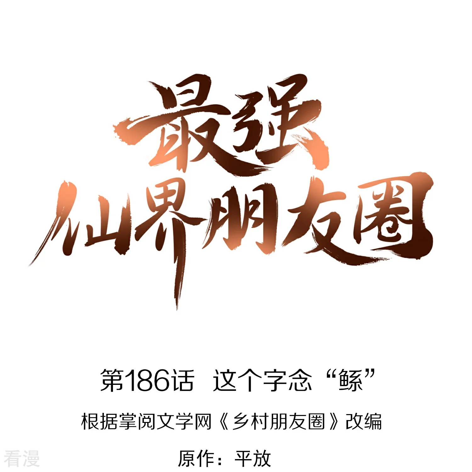 第186话 这个字念&ldquo;鲧&rdquo;-第186话