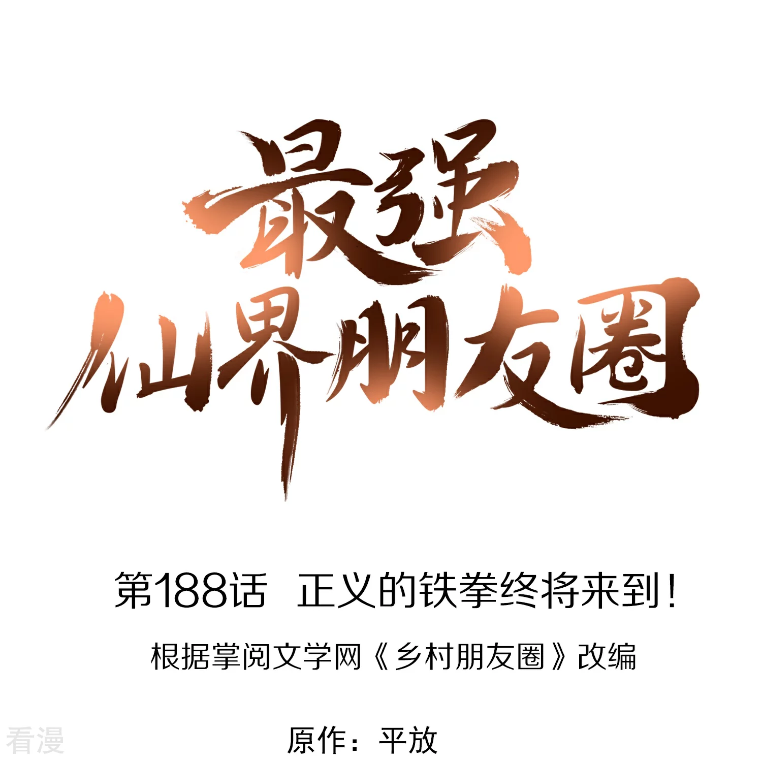 第188话 正义的铁拳终将来到！-第188话