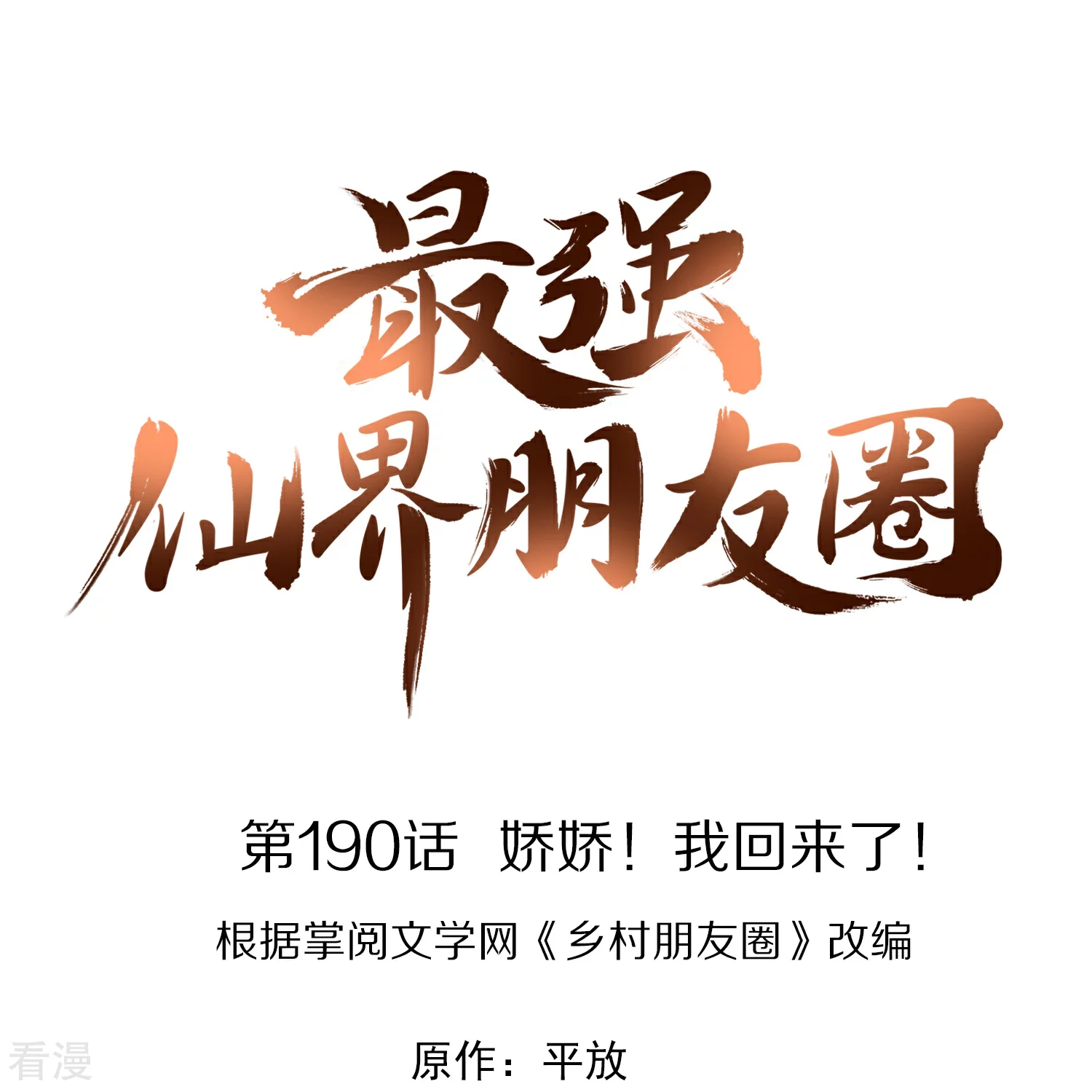第190话 娇娇！我回来了！-第190话