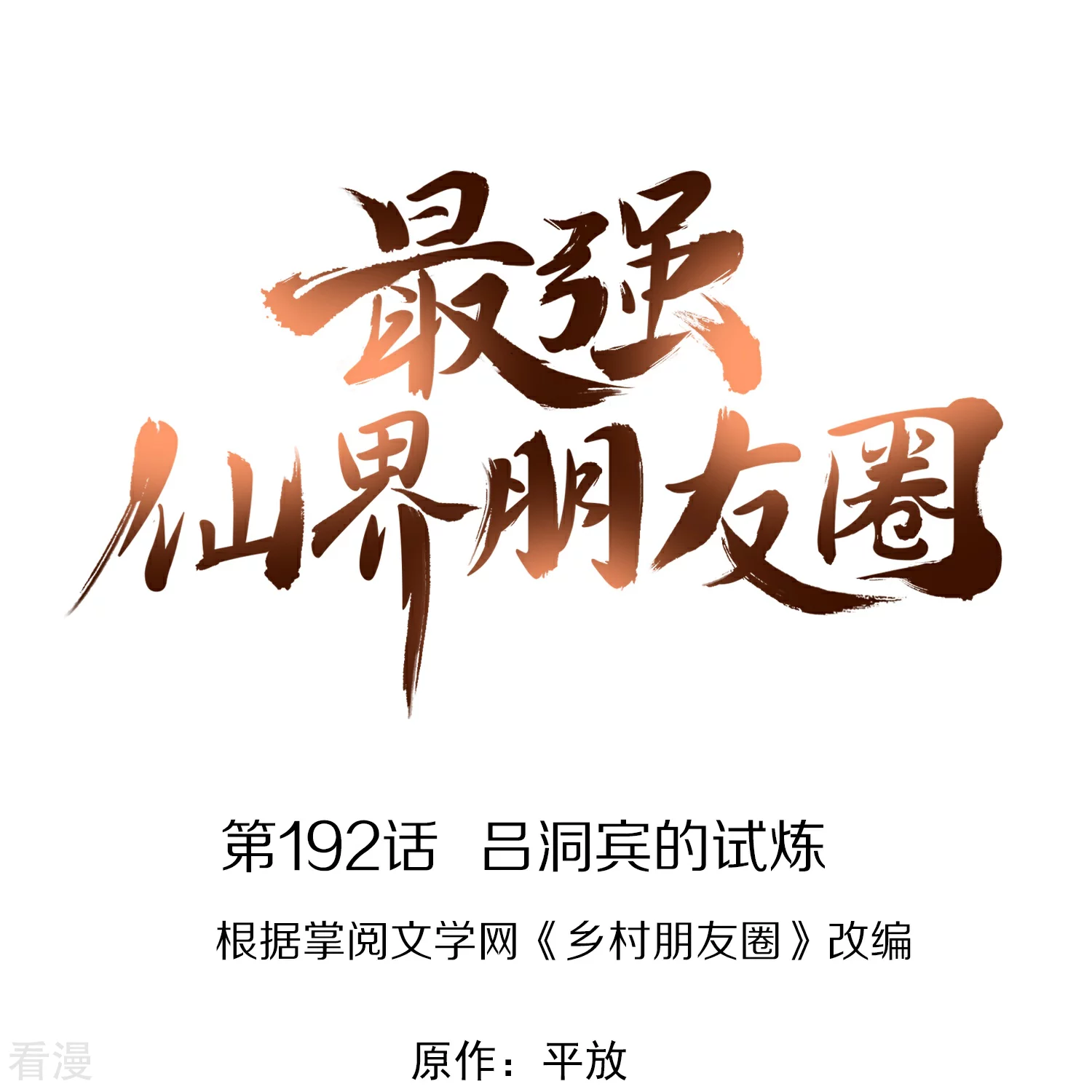 第192话 吕洞宾的试炼-第192话