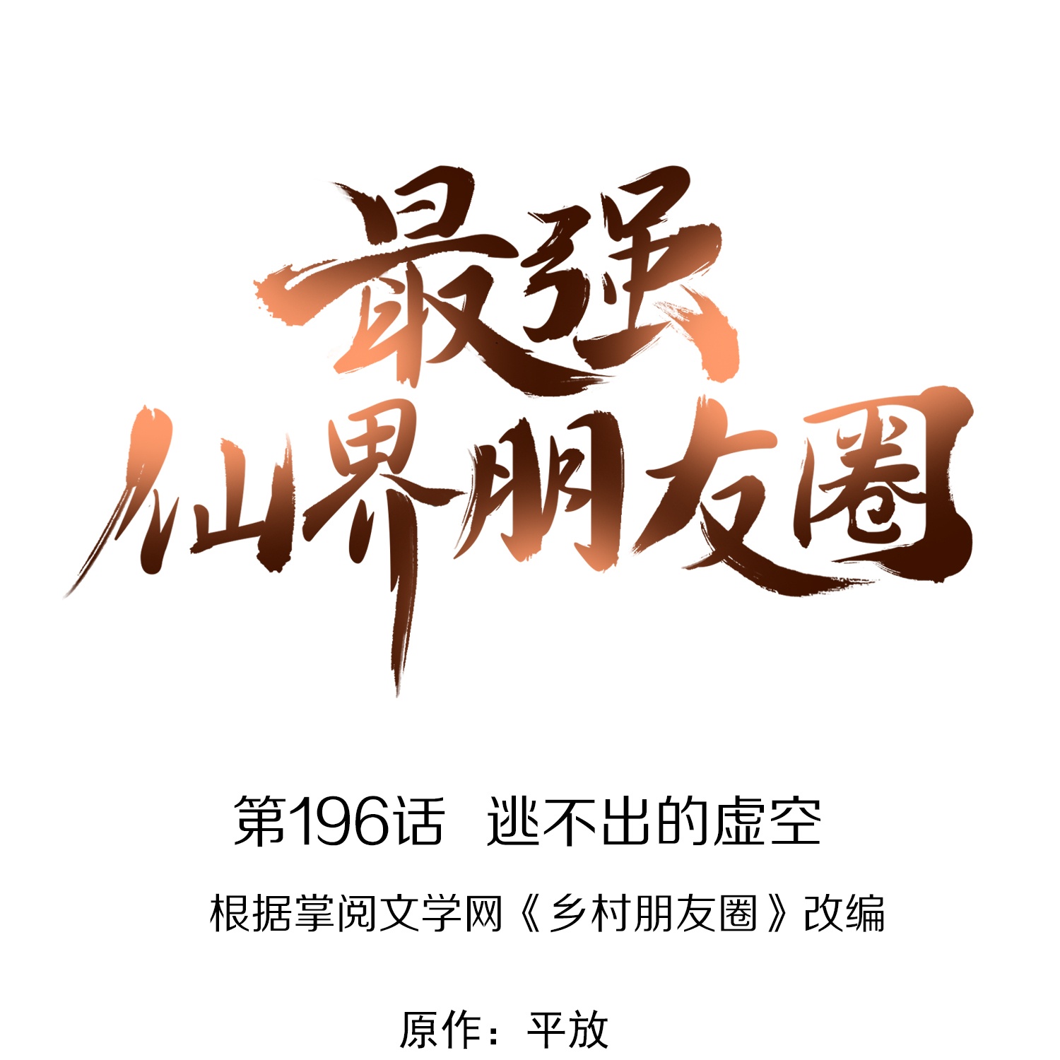 第196话 逃不出的虚空-第196话