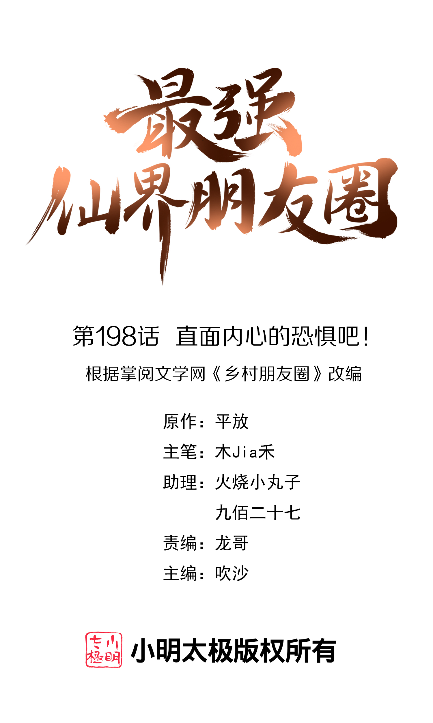 第198话 直面内心的恐惧吧！-第198话