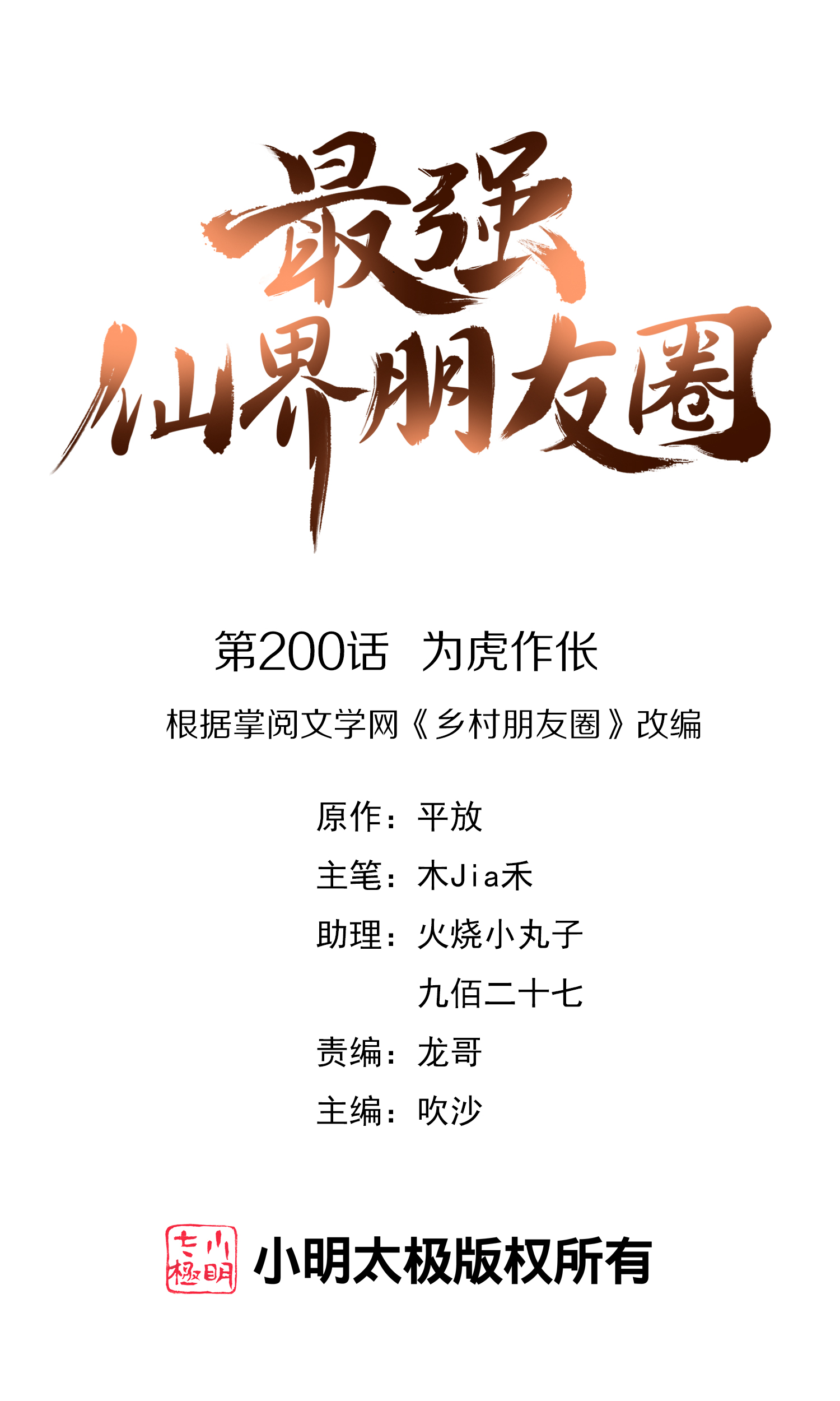 第200话 为虎作伥-第200话