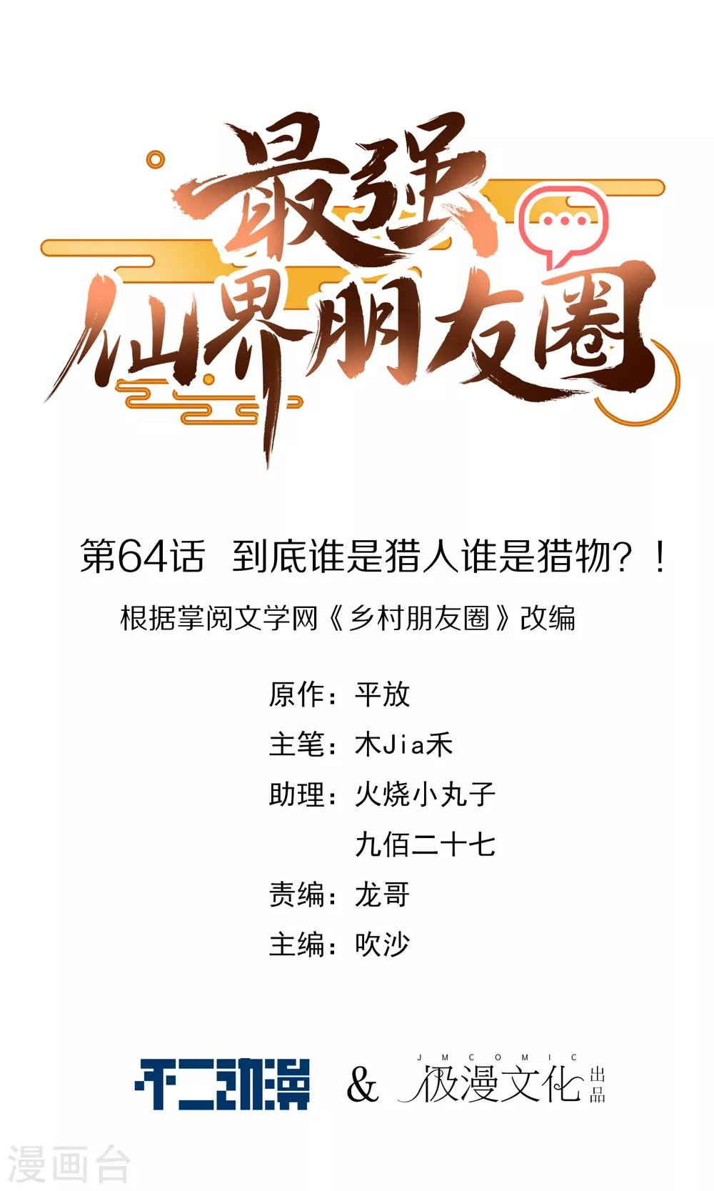 第64话 到底谁是猎人谁是猎物？！-第64话