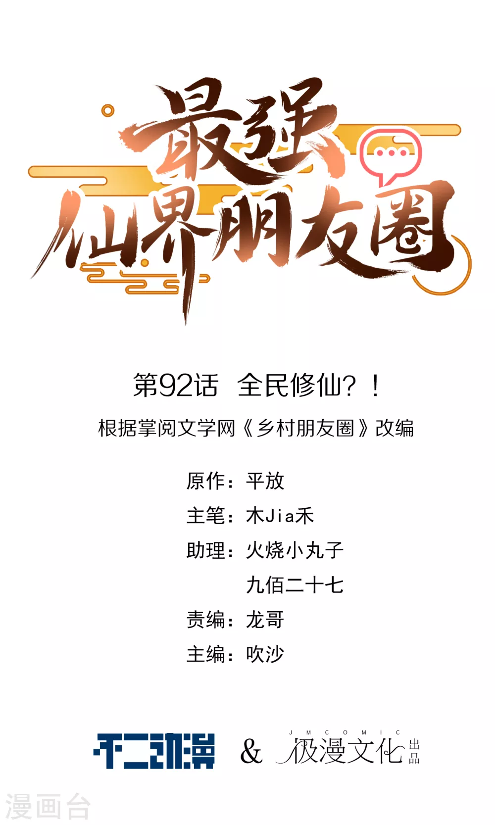 第92话 全民修仙？！-第92话