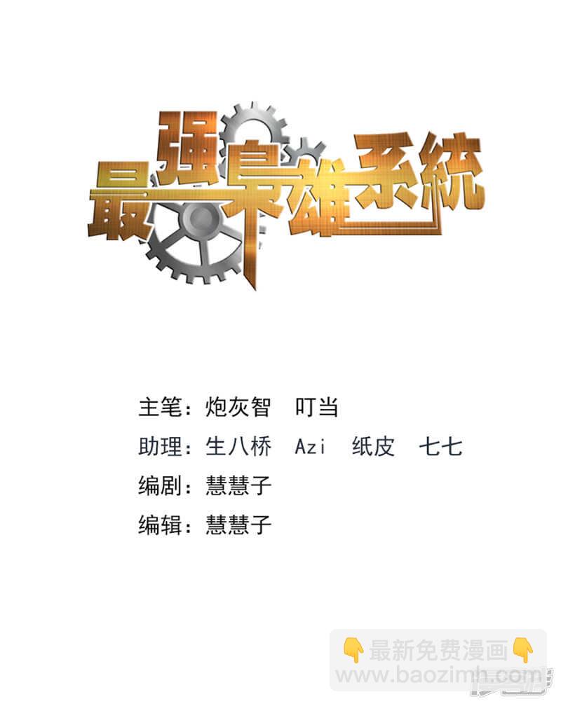 🍲最强枭雄系统 被拖下水？ 第2页
